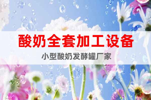 酸奶全套加工設(shè)備 小型酸奶發(fā)酵罐廠家