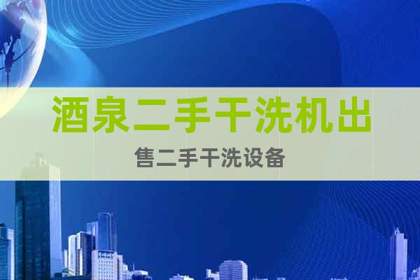 酒泉二手干洗機(jī)出售二手干洗設(shè)備