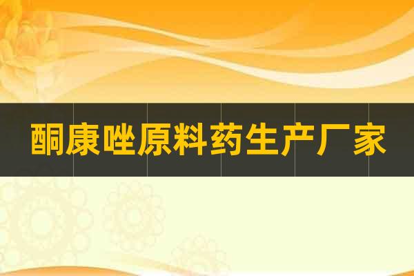 酮康唑原料藥生產(chǎn)廠家