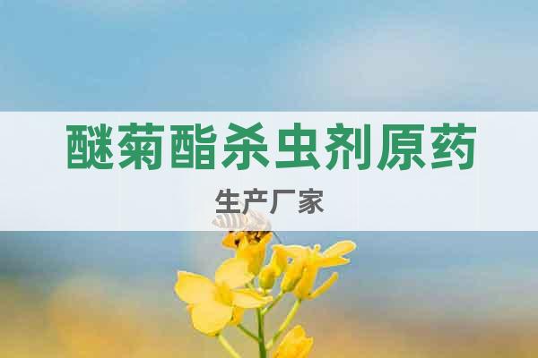 醚菊酯殺蟲(chóng)劑原藥生產(chǎn)廠家
