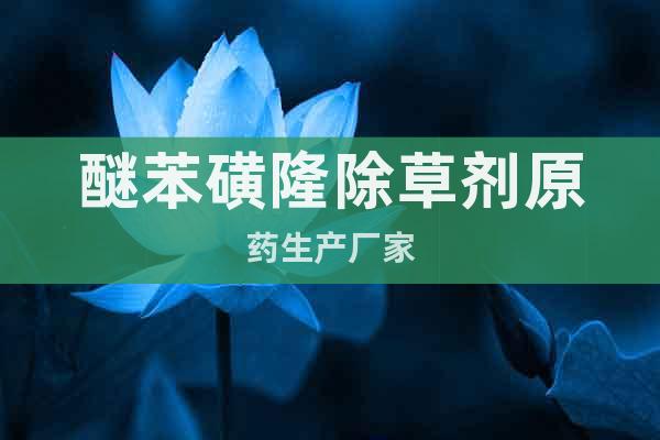 醚苯磺隆除草劑原藥生產(chǎn)廠家