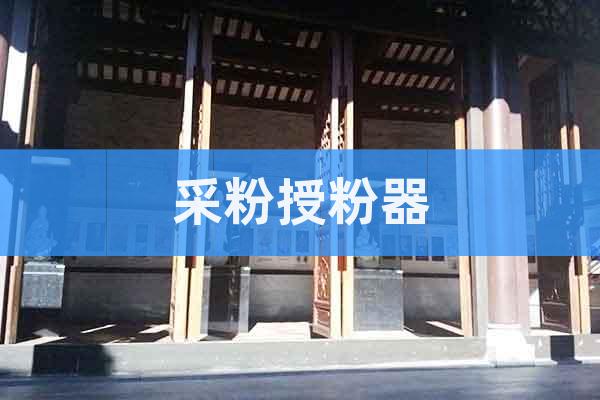 采粉授粉器