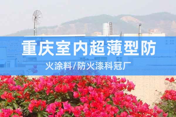 重慶室內(nèi)超薄型防火涂料/防火漆科冠廠