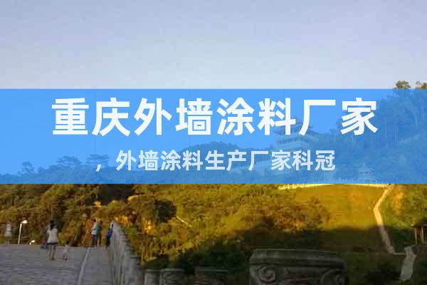 重慶外墻涂料廠家,外墻涂料生產廠家科冠