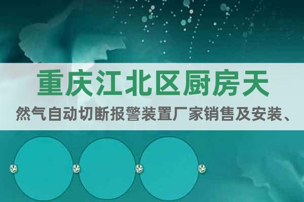 重慶江北區廚房天然氣自動切斷報警裝置廠家銷售及安裝、檢測