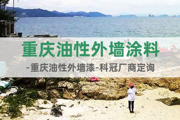 重慶油性外墻涂料-重慶油性外墻漆-科冠廠商定詢