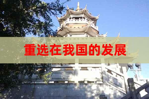 重選在我國(guó)的發(fā)展