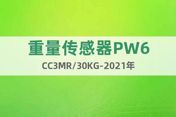 重量传感器PW6CC3MR/30KG-2021年