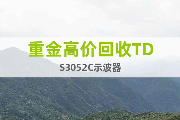 重金高價回收TDS3052C示波器