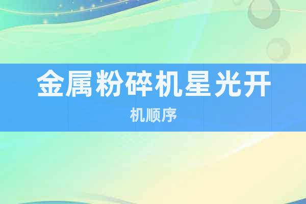 金屬粉碎機星光開機順序