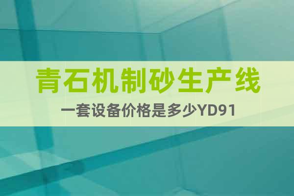 青石機(jī)制砂生產(chǎn)線一套設(shè)備價(jià)格是多少YD91