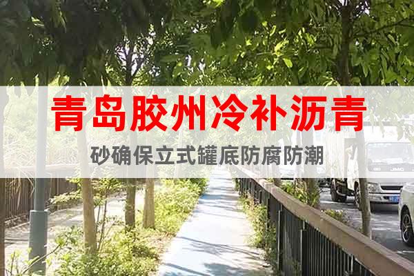 青島膠州冷補瀝青砂確保立式罐底防腐防潮