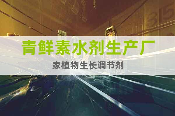 青鮮素水劑生產(chǎn)廠家植物生長(zhǎng)調(diào)節(jié)劑