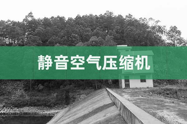 靜音空氣壓縮機