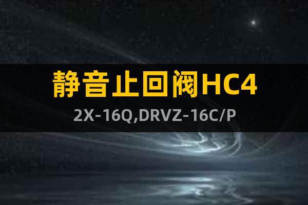 靜音止回閥HC42X-16Q,DRVZ-16C/P