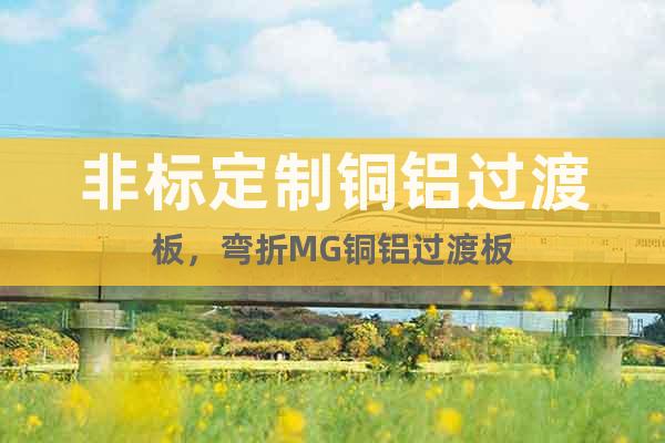 非標定制銅鋁過渡板，彎折MG銅鋁過渡板