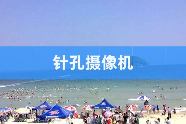 針孔攝像機