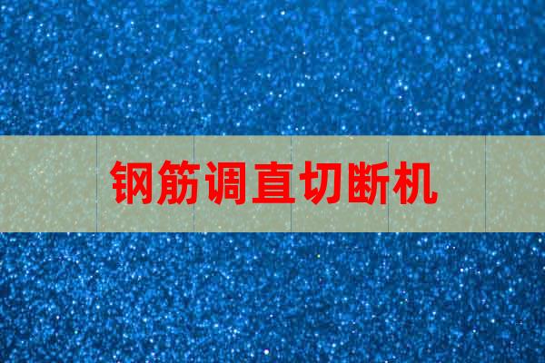 鋼筋調(diào)直切斷機(jī)