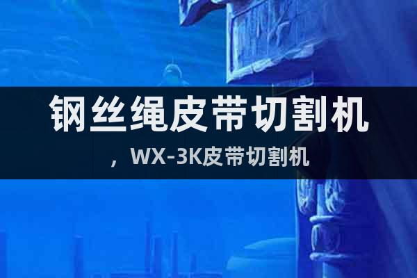 鋼絲繩皮帶切割機(jī)，WX-3K皮帶切割機(jī)