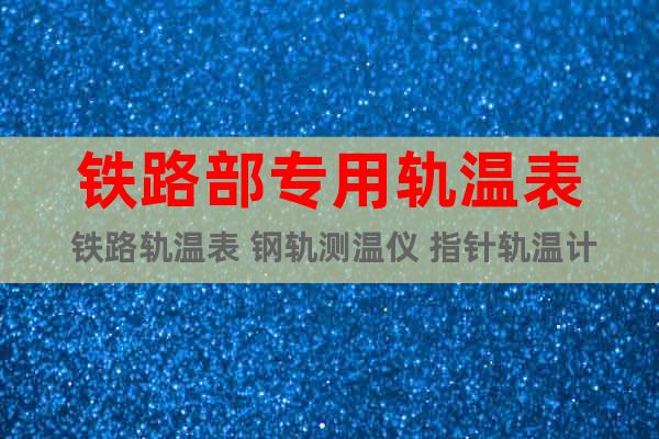 鐵路部專用軌溫表 鐵路軌溫表 鋼軌測溫儀 指針軌溫計