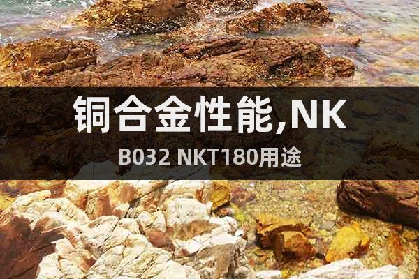 銅合金性能,NKB032 NKT180用途