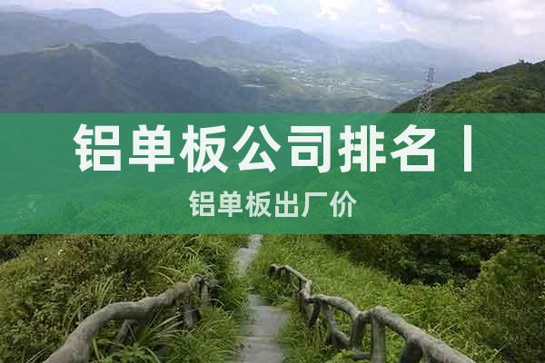 鋁單板公司排名丨鋁單板出廠價
