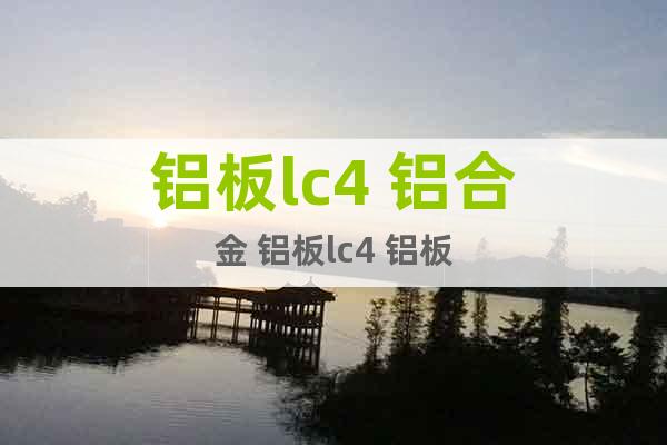 鋁板lc4 鋁合金 鋁板lc4 鋁板