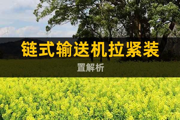 鏈式輸送機拉緊裝置解析