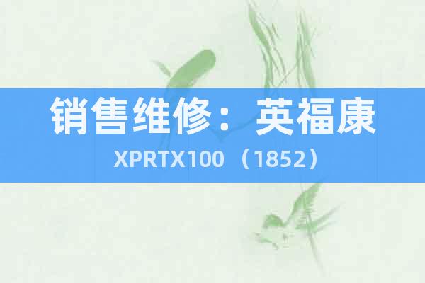 銷售維修：英?？?XPRTX100 （1852）