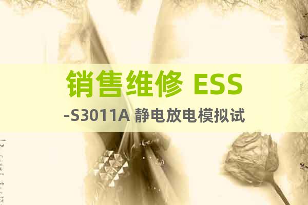 销售维修 ESS-S3011A 静电放电模拟试