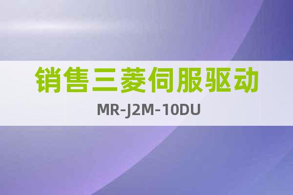 销售三菱伺服驱动 MR-J2M-10DU