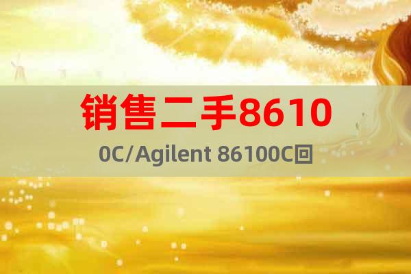 銷售二手86100C/Agilent 86100C回收
