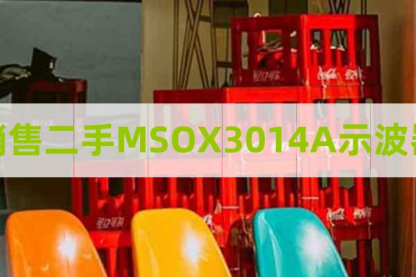 销售二手MSOX3014A示波器
