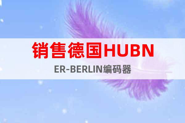 銷售德國HUBNER-BERLIN編碼器