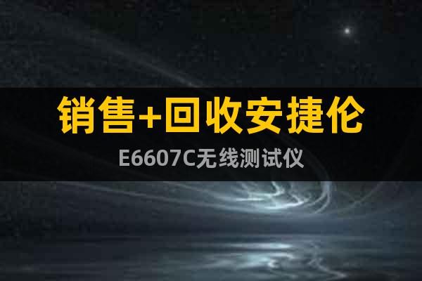 銷售+回收安捷倫E6607C無(wú)線測(cè)試儀