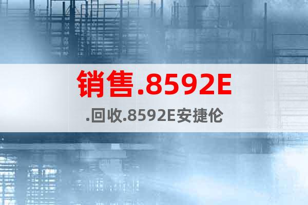 銷售.8592E.回收.8592E安捷倫