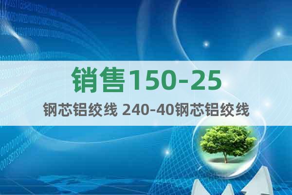銷售150-25鋼芯鋁絞線 240-40鋼芯鋁絞線