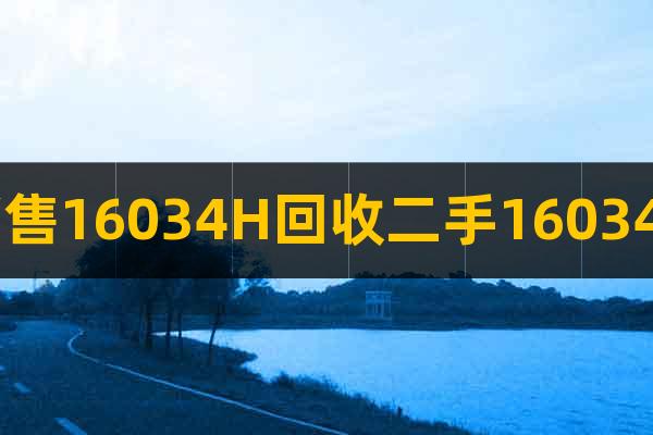 銷售16034H回收二手16034H