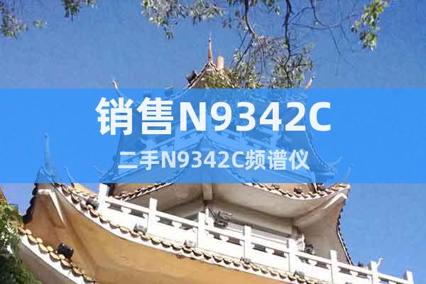 销售N9342C二手N9342C频谱仪