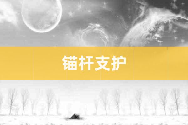 錨桿支護(hù)