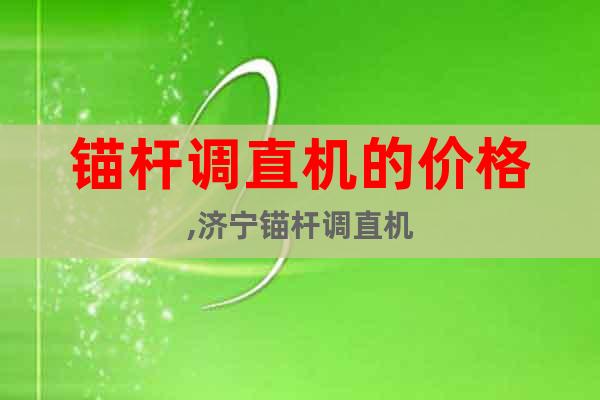 錨桿調(diào)直機的價格,濟寧錨桿調(diào)直機