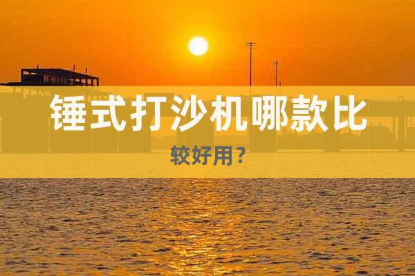 錘式打沙機哪款比較好用？