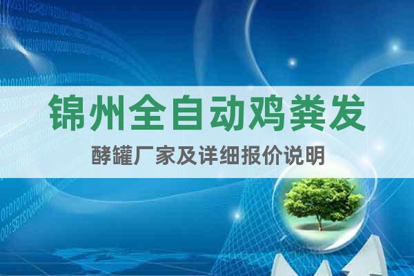 錦州全自動雞糞發酵罐廠家及詳細報價說明