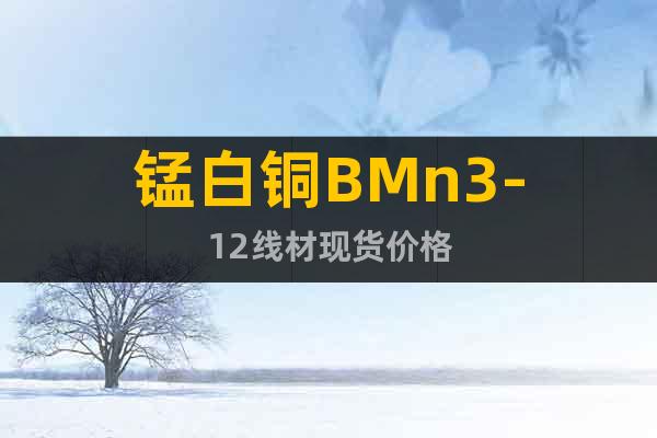 錳白銅BMn3-12線材現(xiàn)貨價(jià)格