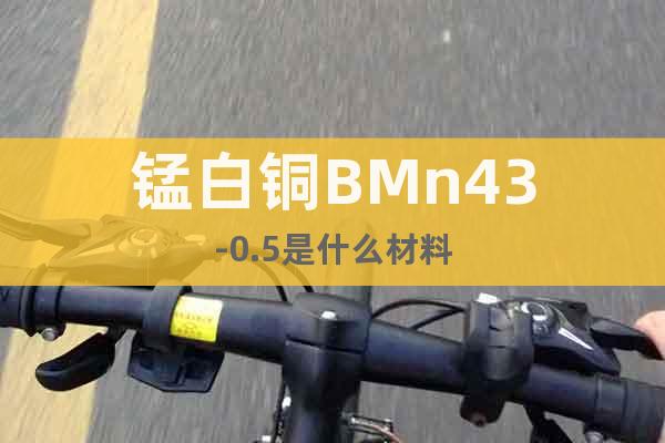 錳白銅BMn43-0.5是什么材料
