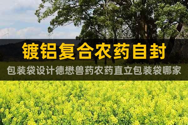 鍍鋁復(fù)合農(nóng)藥自封包裝袋設(shè)計(jì)德懋獸藥農(nóng)藥直立包裝袋哪家好