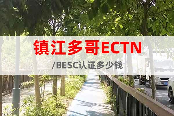 镇江多哥ECTN/BESC认证多少钱