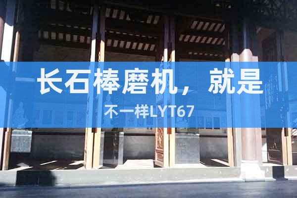 長石棒磨機，就是不一樣LYT67