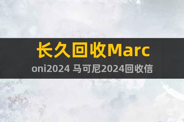 长久回收Marconi2024 马可尼2024回收信号发生器