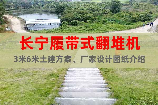 長寧履帶式翻堆機(jī)3米6米土建方案、廠家設(shè)計(jì)圖紙介紹